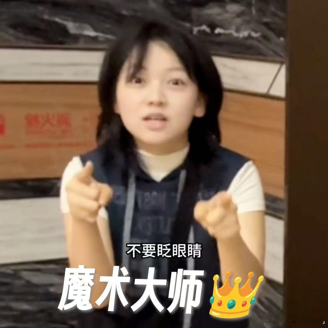 张予曦管乐可以帮我打拉宏桑吗 拉宏桑在我家那闺女看片会后台，给张予曦和管乐变魔术