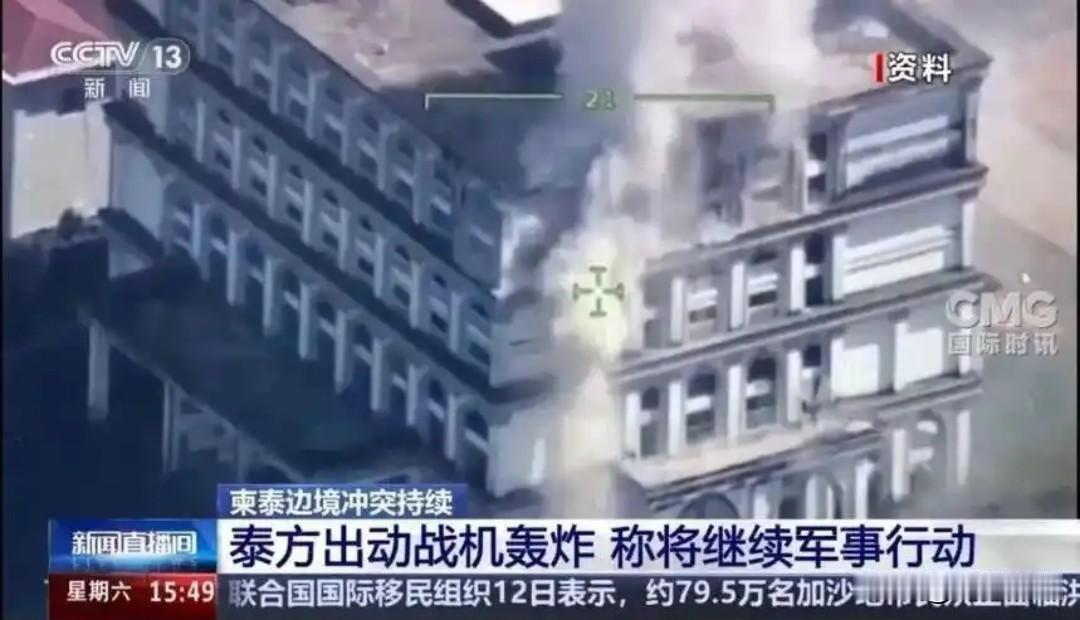 近期，柬埔寨方面声称泰国战机对准了一座酒店建筑及一座桥梁实施轰炸；与此同时，泰方