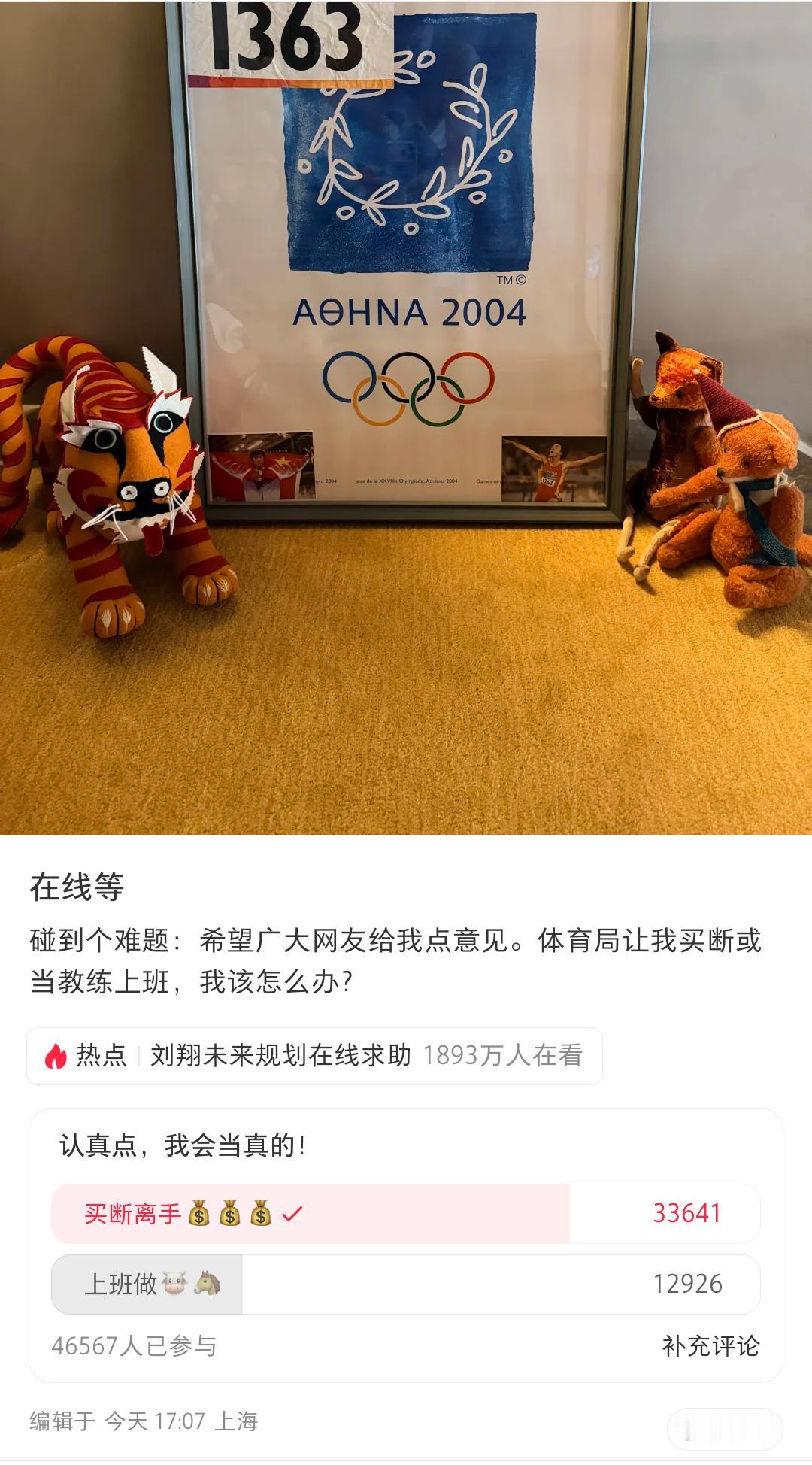 一群牛马劝刘翔别当牛马，为了看一下大家的投票结果，他设置的两个选项挺有意思的，一