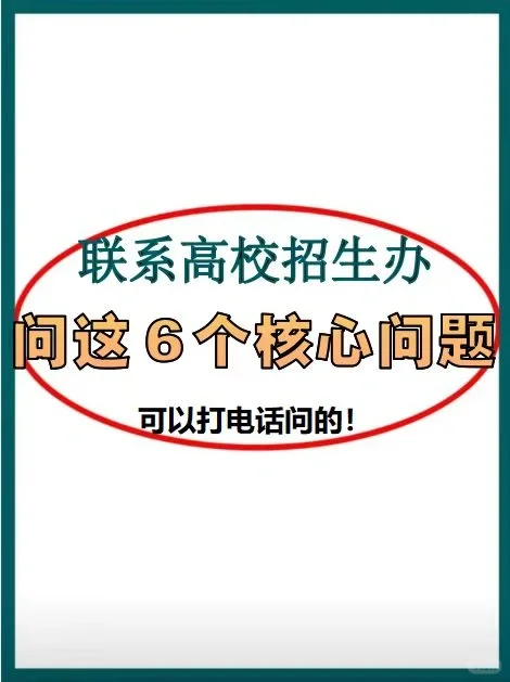联系招办的6个问题