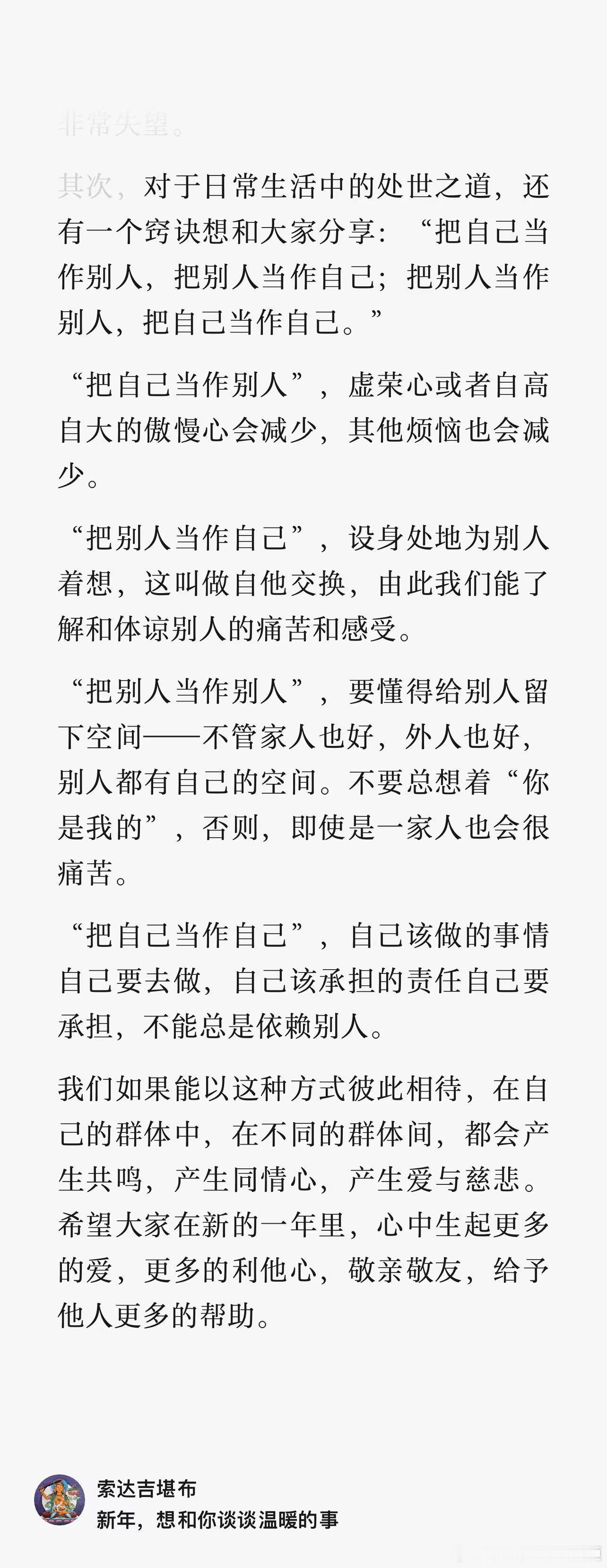 一岁有一岁的成长，一年有一年的目标。索达吉堪布开示，今年的自新目标是，学习：把自