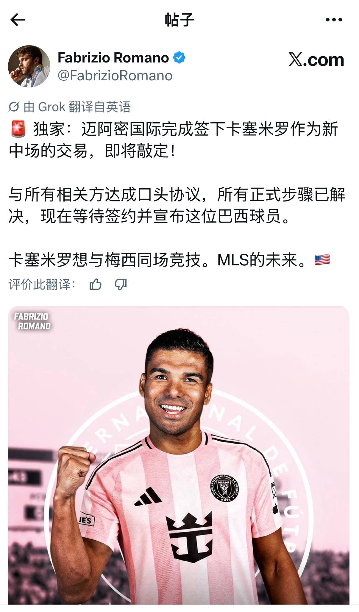 来了就好好踢吧，以前有啥咱都一笔勾销了 卡塞米罗加盟迈阿密国际