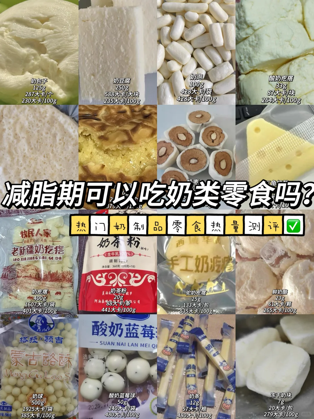 减脂期能吃奶类零食吗？热门奶制品热量测评✅