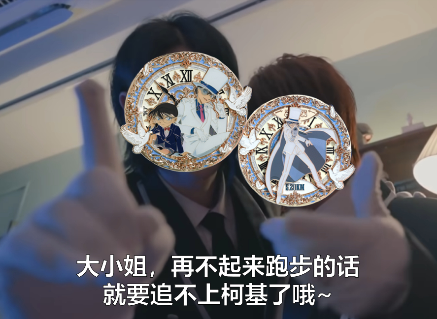 #为了柯南基德KeepRunning#It‘s time to running！