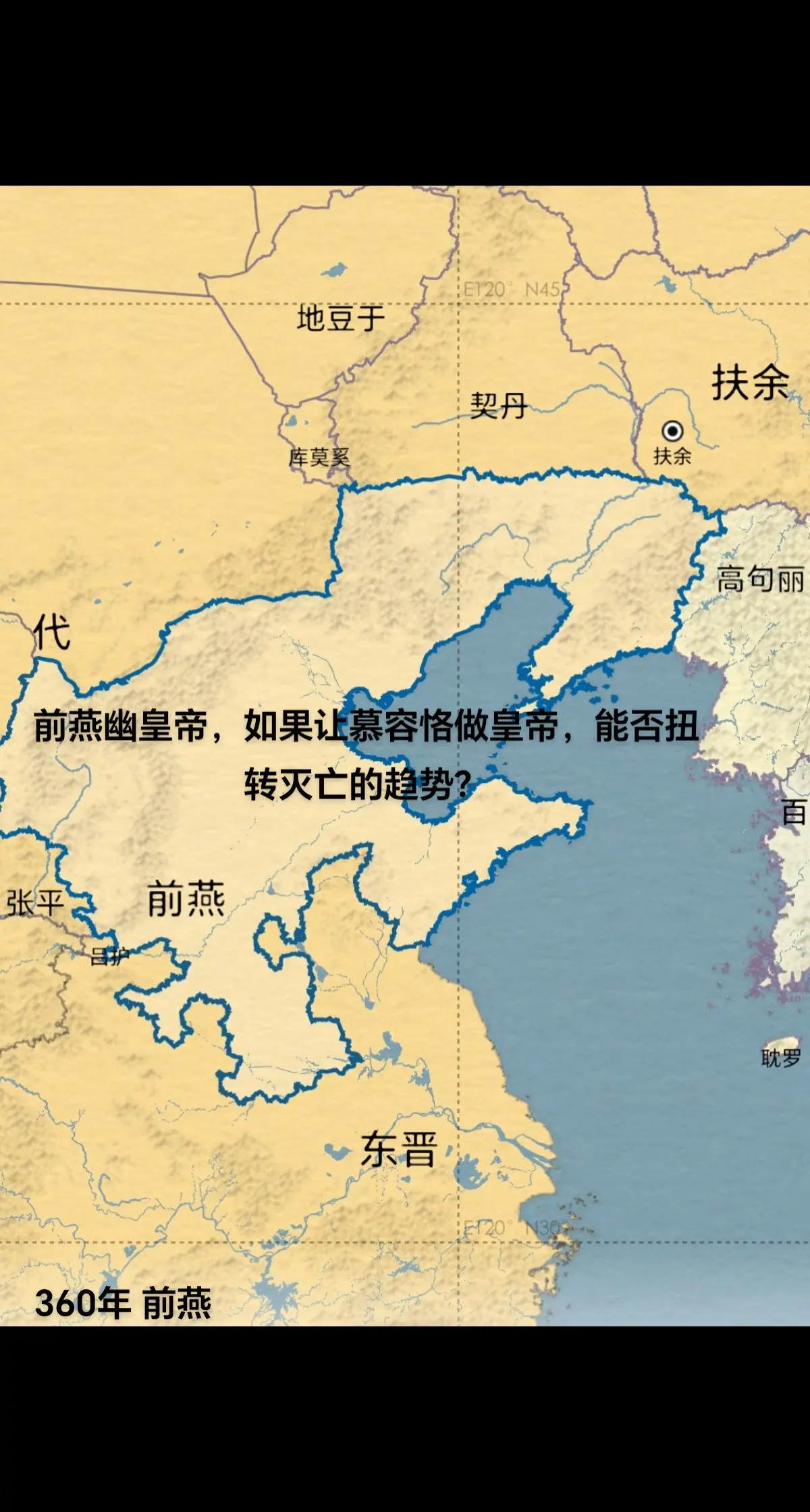 前燕幽皇帝。慕容暐庸弱无能，奢靡无度。初以皇子，册封中山王。元玺六年...