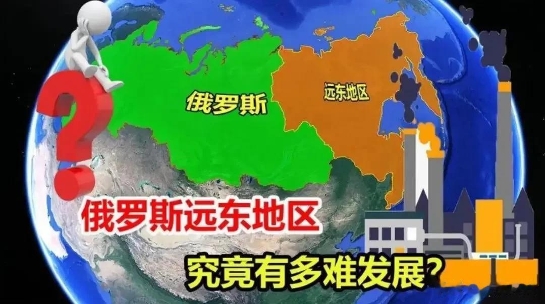 俄罗斯远东开发的困局：想开发，没钱；不开发，保不住！

领土面积在以前是代表了一