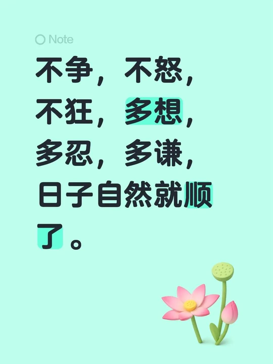蓝光心里话。我评论了@人间半过客 的作品：不争，不怒，不狂，多想，多忍，多谦，日