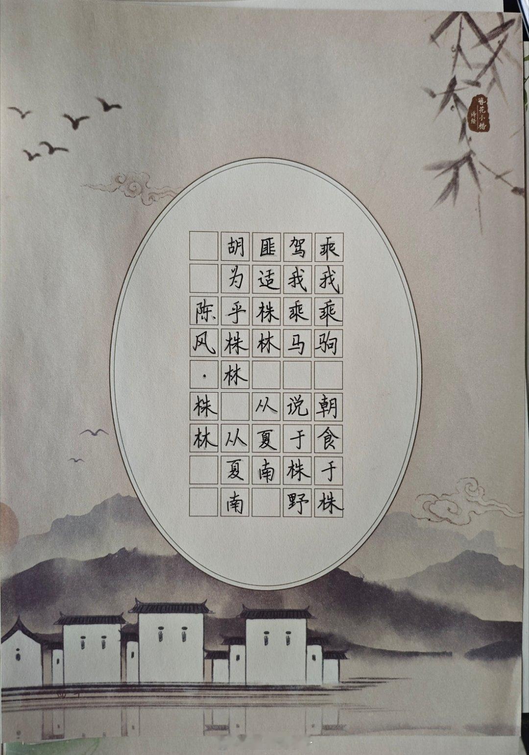 熙字如金 熙字如金打卡的第694天今天是写了硬笔字，是一首词 《陈风·株林》它是