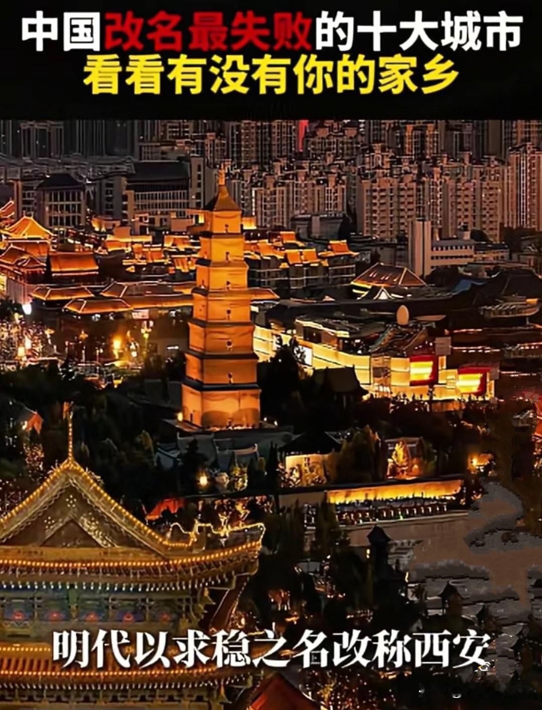 被白岩松评为中国改名最失败的十大城市，除了南京和西安，我还真不知原来在一些古籍或