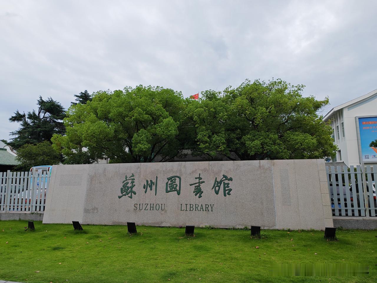 共促全民阅读，共建书香社会
2026端午节来图书馆听一场文化讲座
📚苏州图书馆