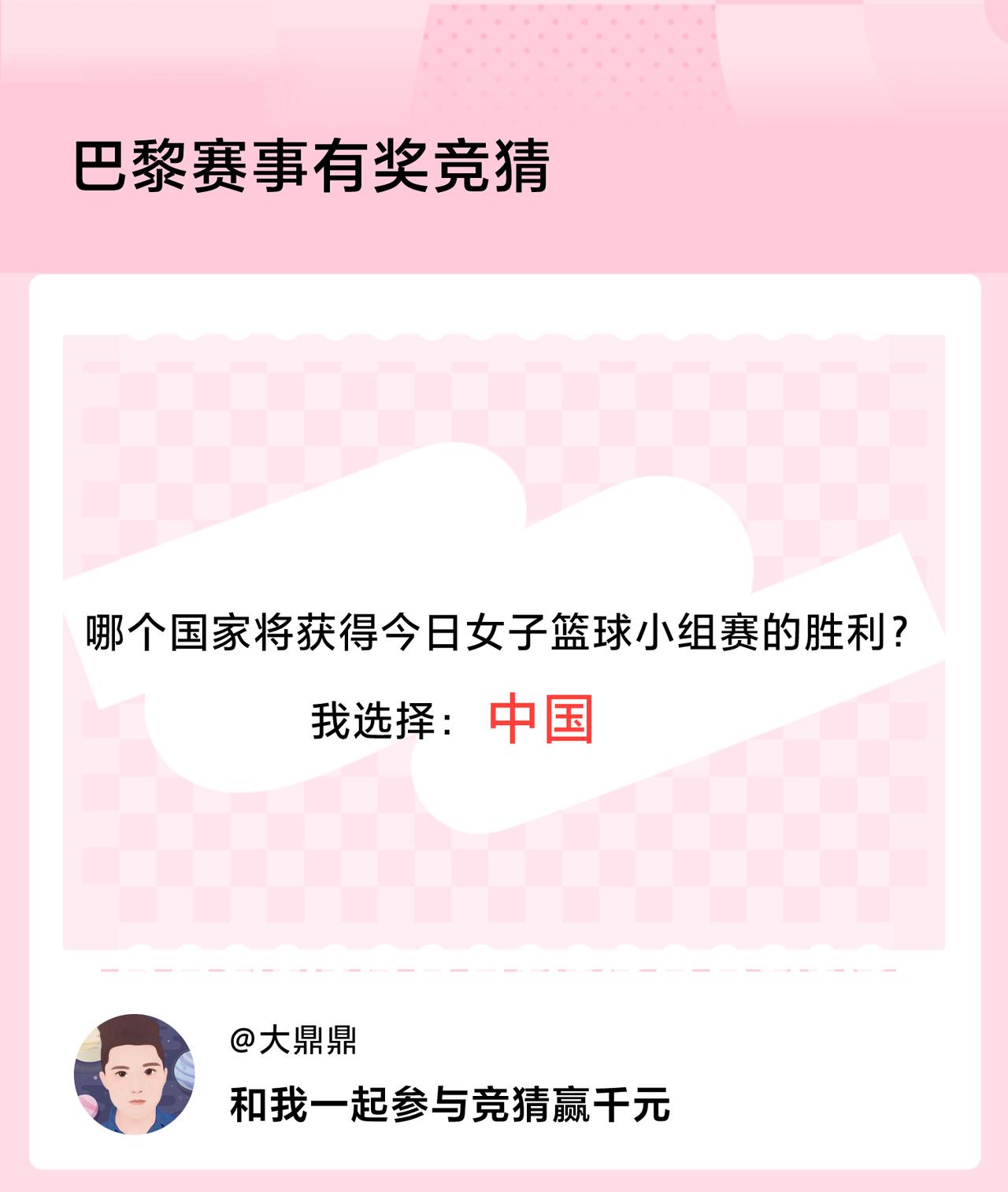 巴黎赛事有奖竞猜哪个国家将获得今日女子篮球小组赛的胜利？我选择：中国，竞猜赢千元