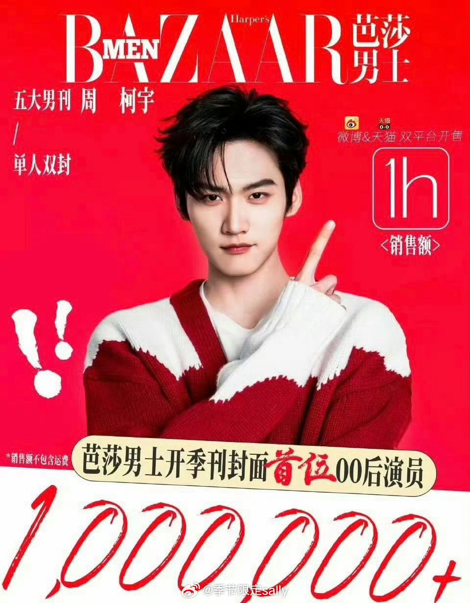 周柯宇芭莎男士开季杂志，一小时销售额破百万🐮 