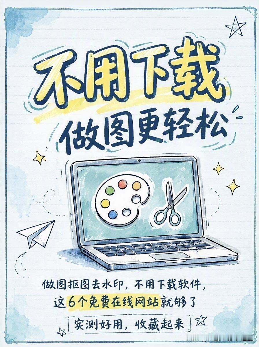 线做图抠图去水印，不用下载软件，这6个免费在线网站就够了图片去水印教学 网站 图