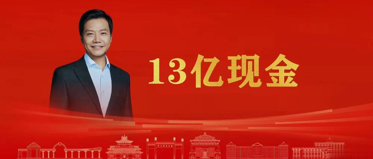 【雷军个人向武大捐赠13亿元，再创历史新高】

刚刚#在武汉大学130周年校庆，
