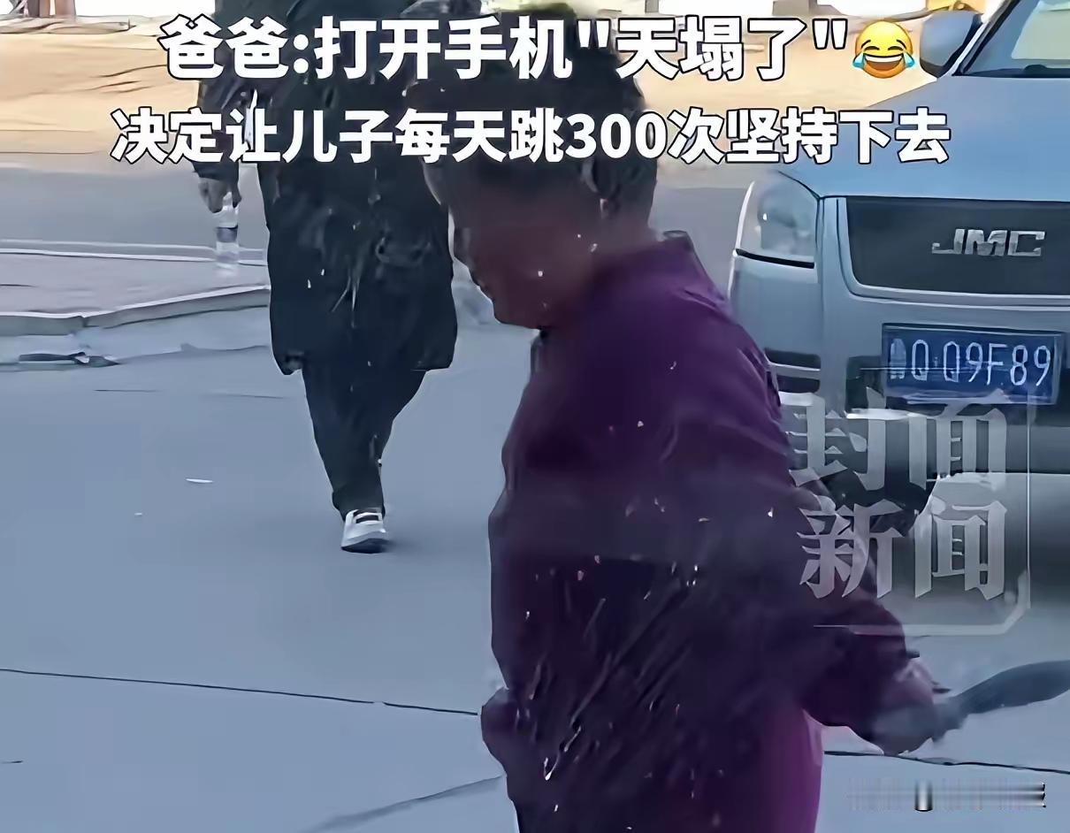 ”网友看热闹不嫌事大！”

山东7岁男孩，和爸爸约定拍视频有多少个赞，就跳几下绳