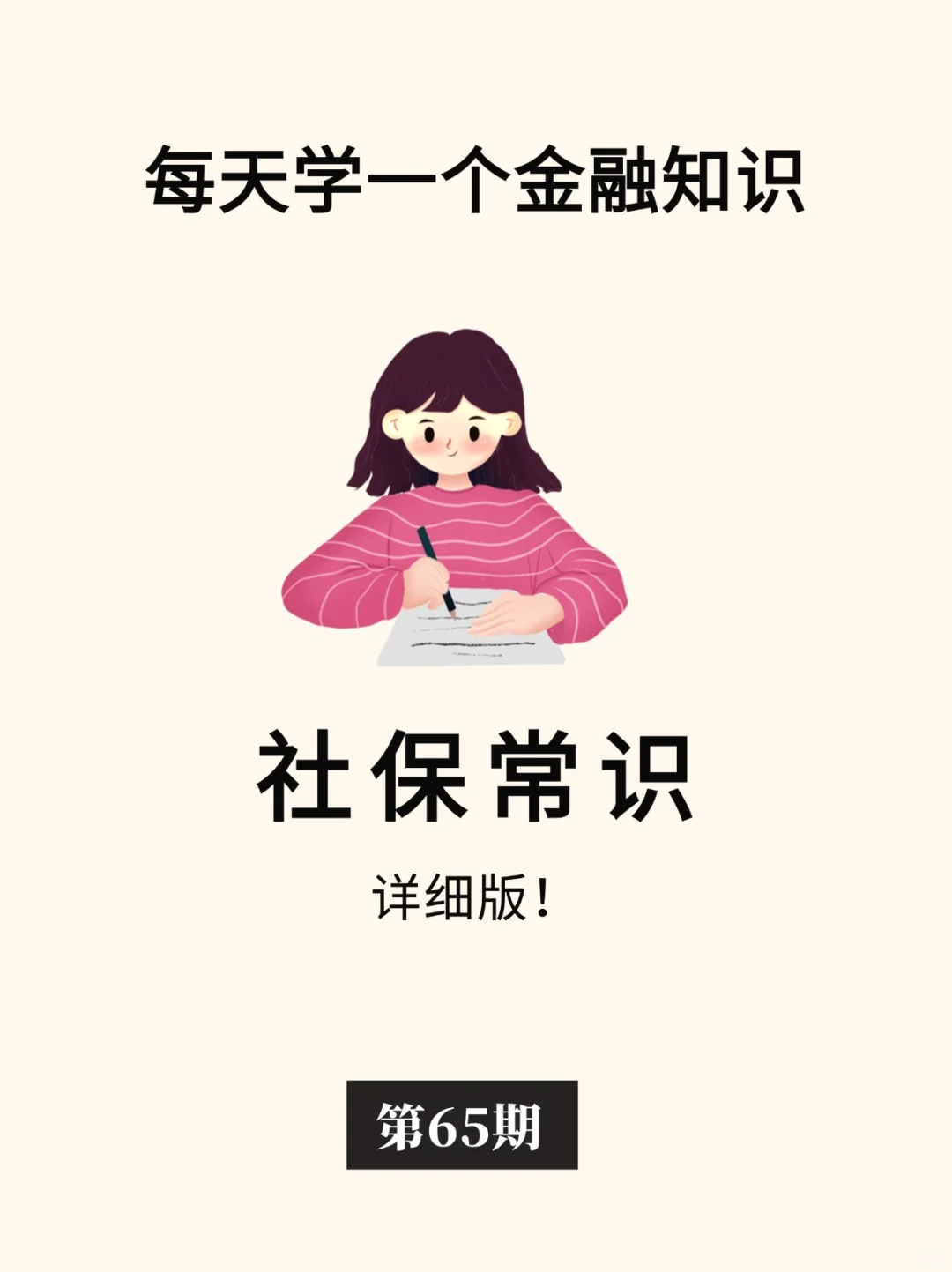 金融小知识：社保常识📍