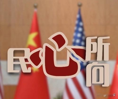 中美两国，合则双赢，斗则双输。