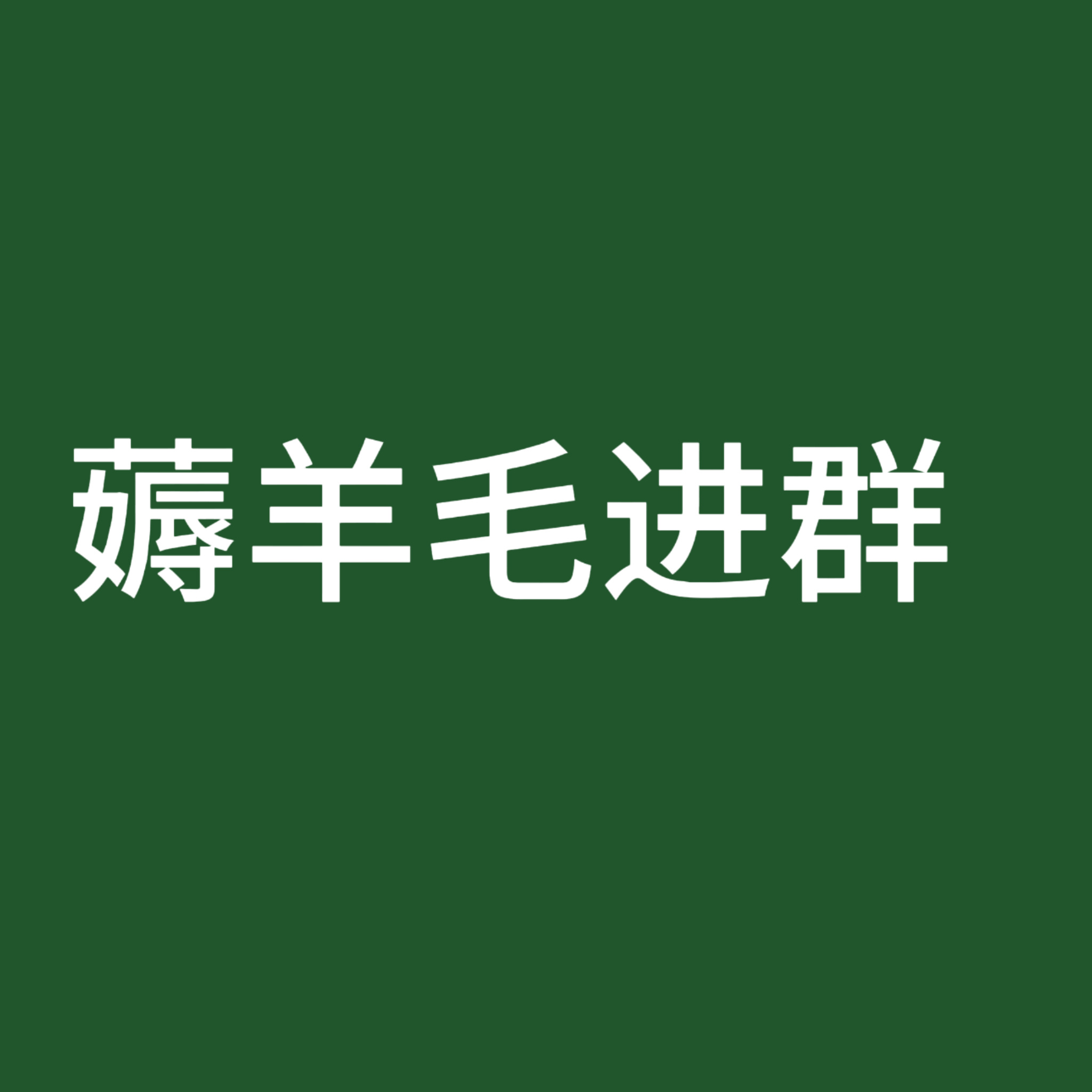 昨晚突然接的一个超级大单，已与牛奶局对接收入都会投入二周年。今天可以继续且没做的