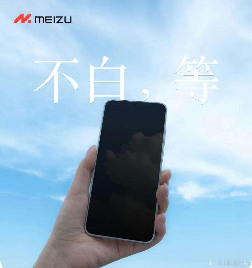 魅族 22 首张海报有些随意。不过言简意赅，就是四边等窄 不白，等。 ​​​