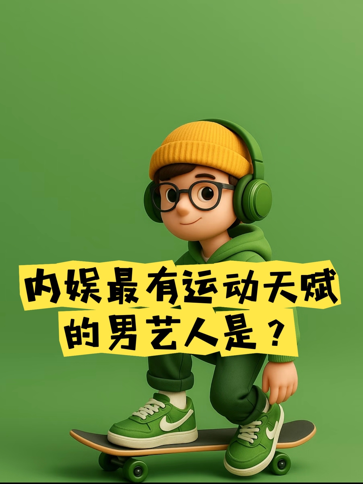 内娱最有运动天赋的男艺人是？[笑而不语] ​​​