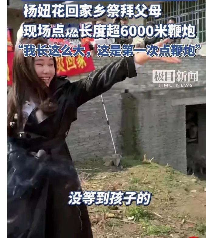 杨妞花点燃6000米鞭炮祭拜父母希望大家都能听到杨妞花第一次为父母点鞭炮3月3日