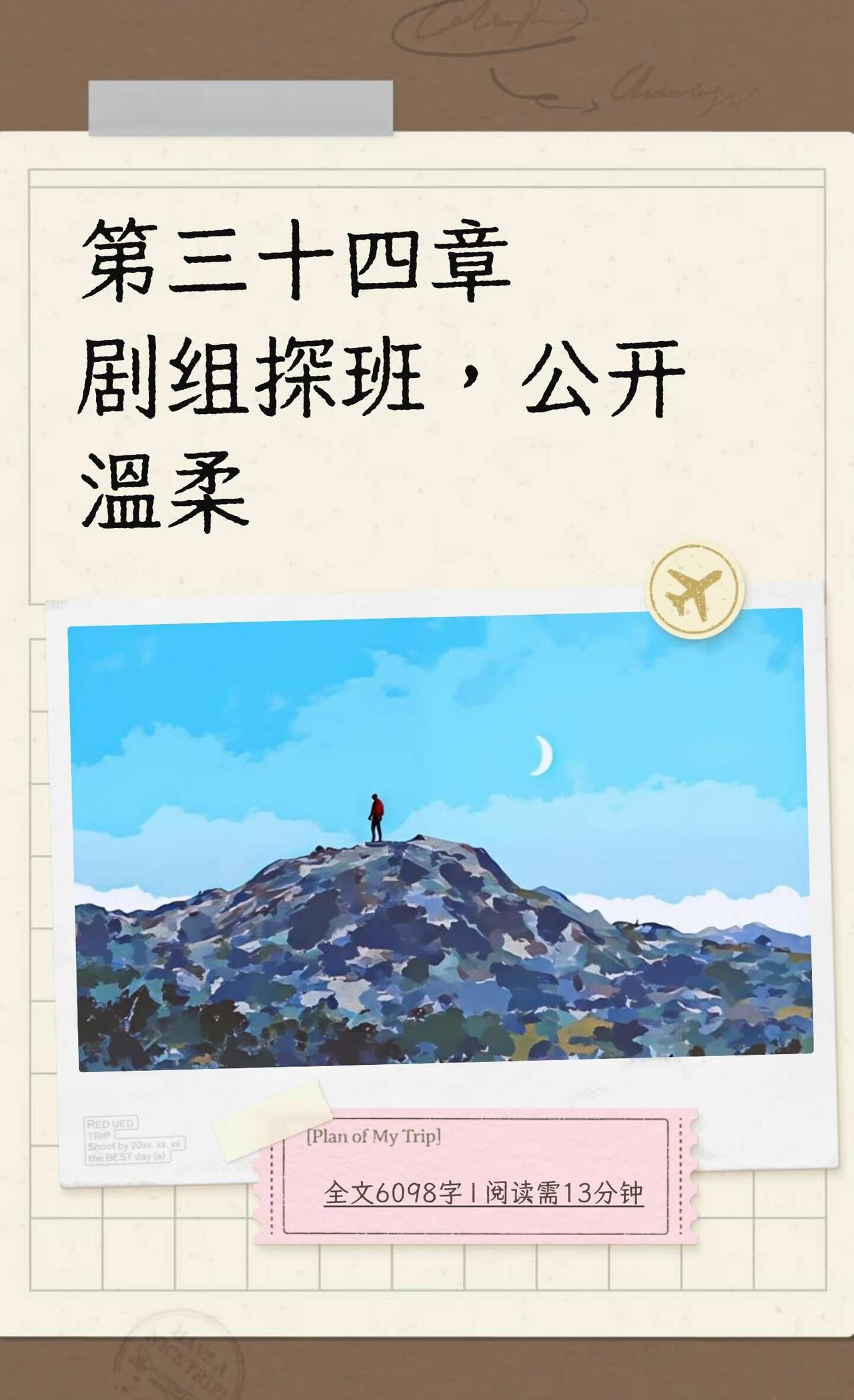 第三十四章剧组探班，公开温柔
黄景瑜恋情公开后，苏砚首次探班剧组，以体面姿态融入
