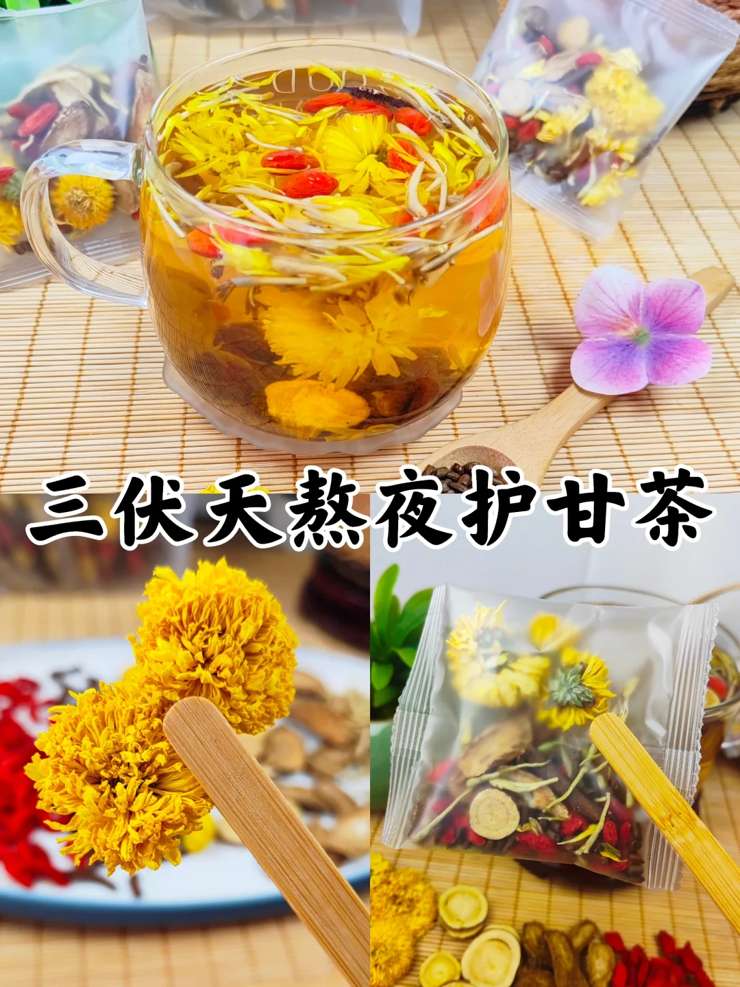 三伏天熬夜茶包，肝火旺，冒豆，清凉一夏。