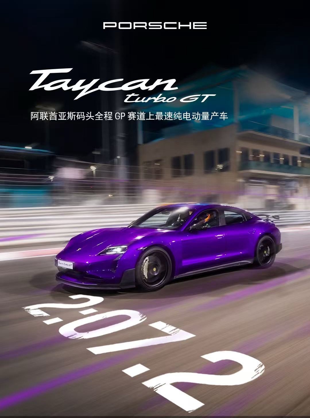 征服全球赛道依然是保时捷持续在干的事搭载魏斯阿赫组件的 Taycan Turbo