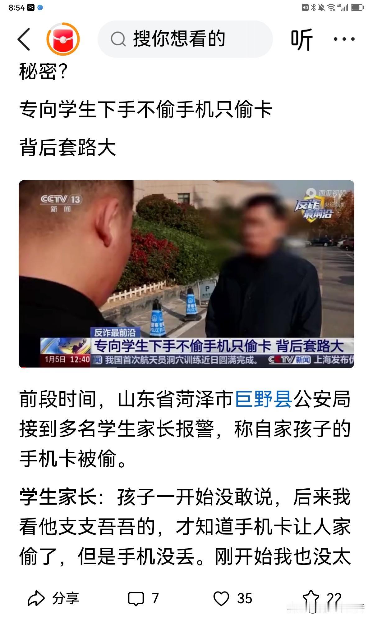 据央视：诈骗手段真是防不胜防啊！前段时间山东巨野县多名中学生就遭了殃，他们的手机