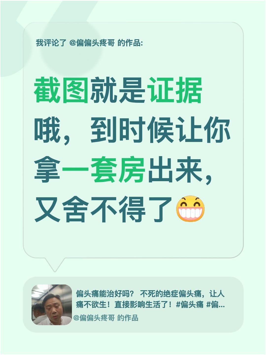 我评论了@偏偏头疼哥 的作品：
截图就是证据哦，到时候让你拿一套房出来，又舍不得