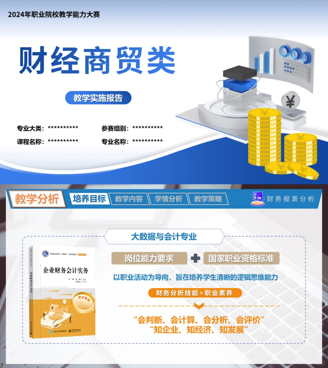 教学能力大赛—实施报告图（财经大类）