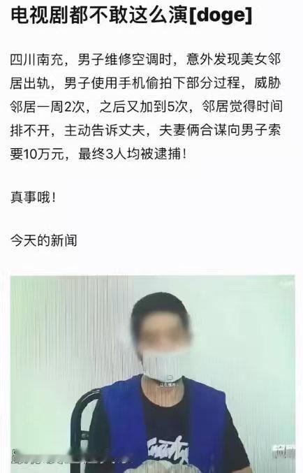 搞笑内涵图[超话] 电视剧都不敢这么演男子维修空调时，意外发现美女邻居出轨，男子