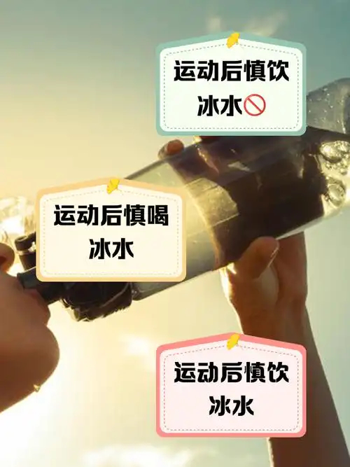 冰饮料 猝死剧烈运动之后不要喝凉的！剧烈运动之后不要喝凉的！剧烈运动之后不要喝凉
