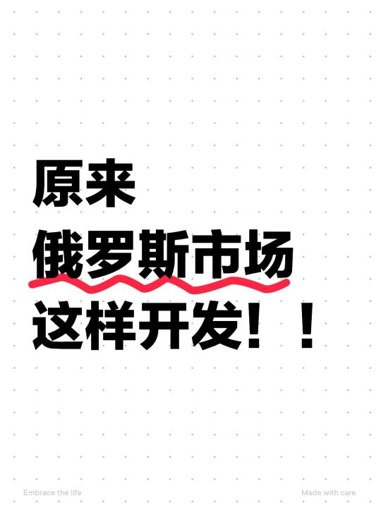 原来俄罗斯市场这样开发