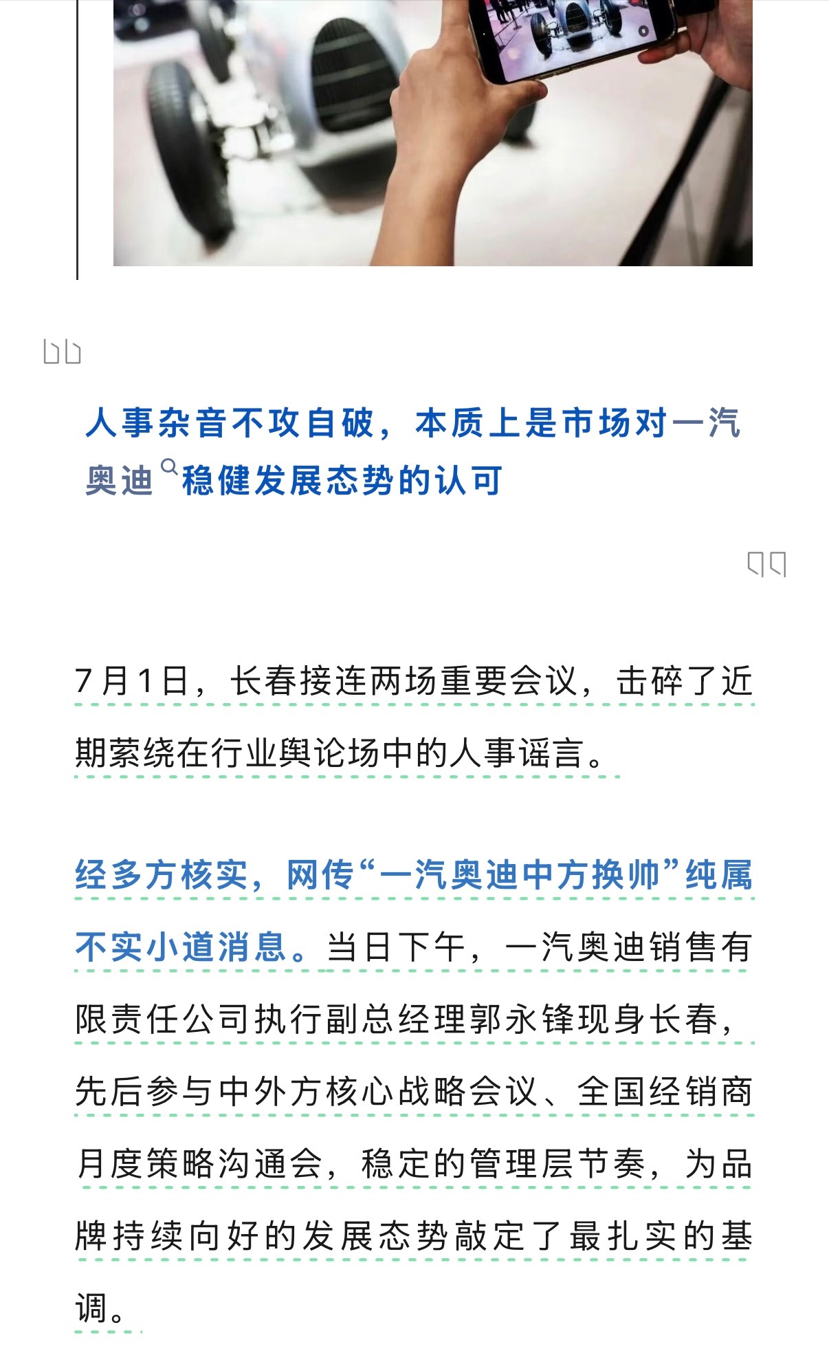 一汽奥迪辟谣中方换帅传闻 据悉，7月1日长春接连召开两场重要会议，击碎了近期萦绕