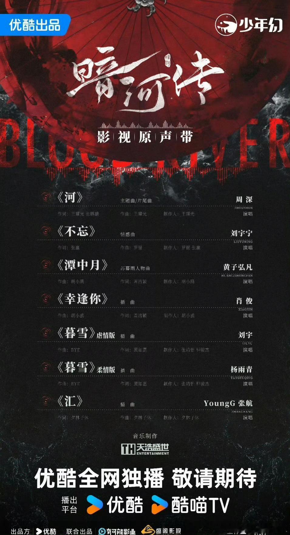《暗河传》OST阵容来了：周深 刘宇宁 黄子弘凡  刘宇 杨雨青 张航！ ​​​