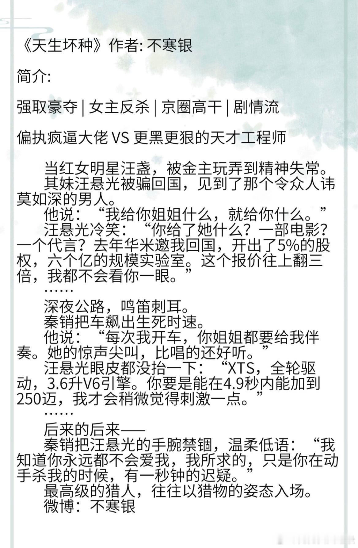《天生坏种》作者: 不寒银 强取豪夺 | 女主反杀 | 京圈高干 | 剧情流 偏
