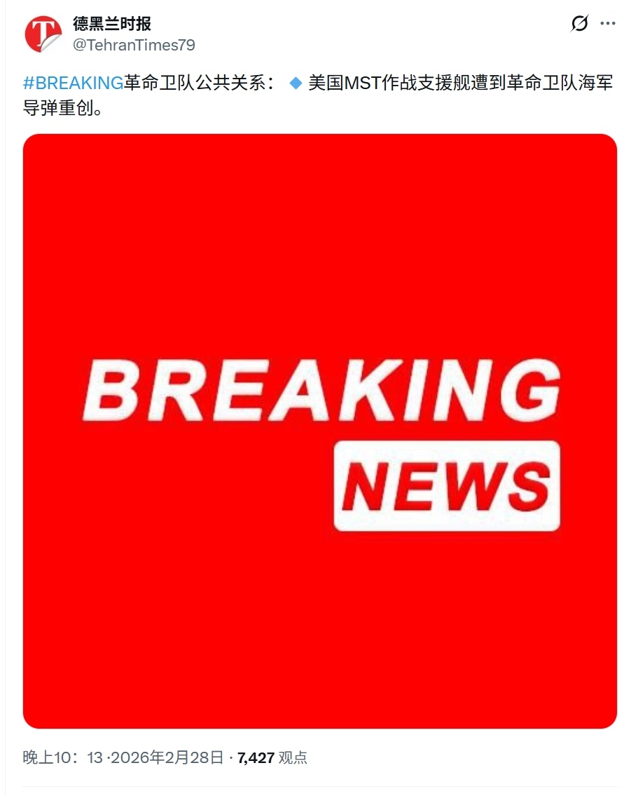 伊朗称重创一艘美国海军作战支援舰艇。➤还有待证实，不确定是补给舰还是扫雷舰之类伊