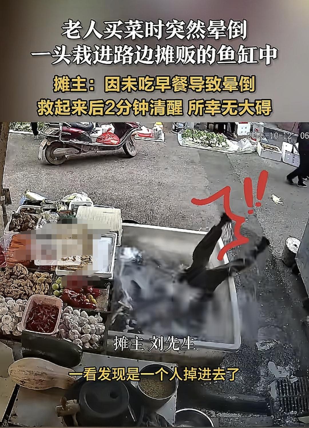 还好老人没事
不然这卖鱼的摊主有理说不清了
老人买菜时突然晕倒一头栽进卖鱼的水缸