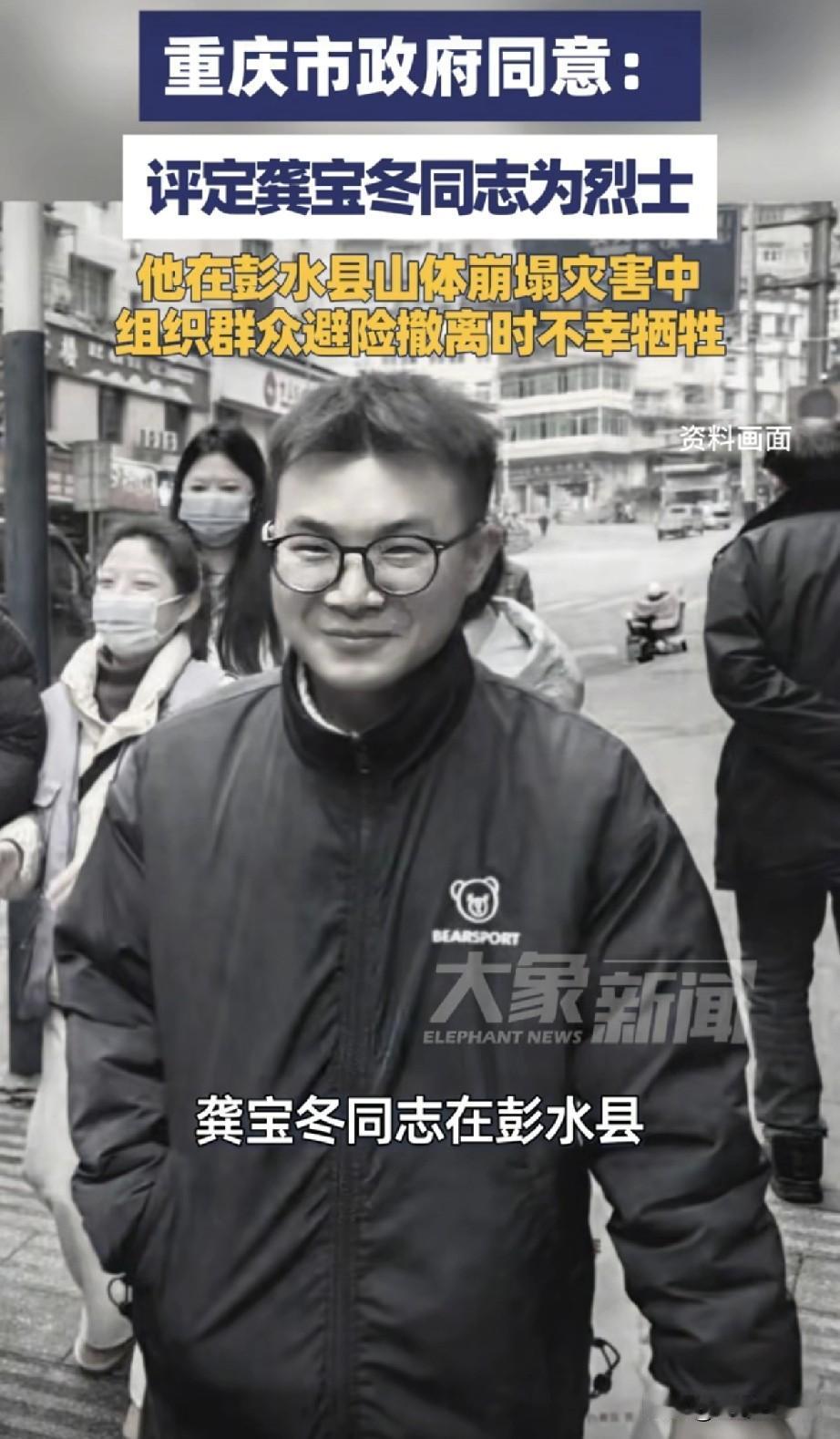 重庆彭水山体塌方失联多日的网格员龚宝冬被评定为烈士，用生命守护百姓的年轻小伙，得