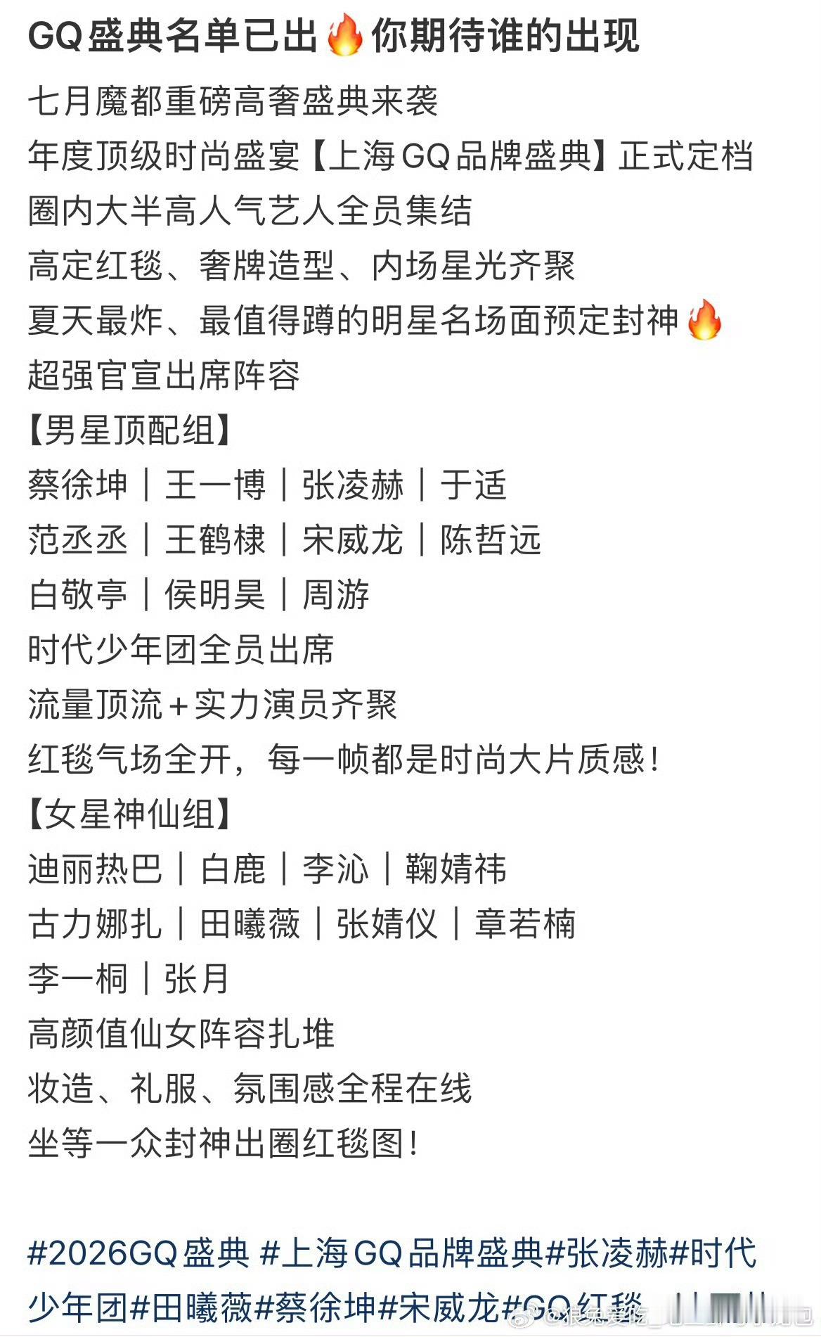 7月GQ盛典网传艺人阵容芜湖 