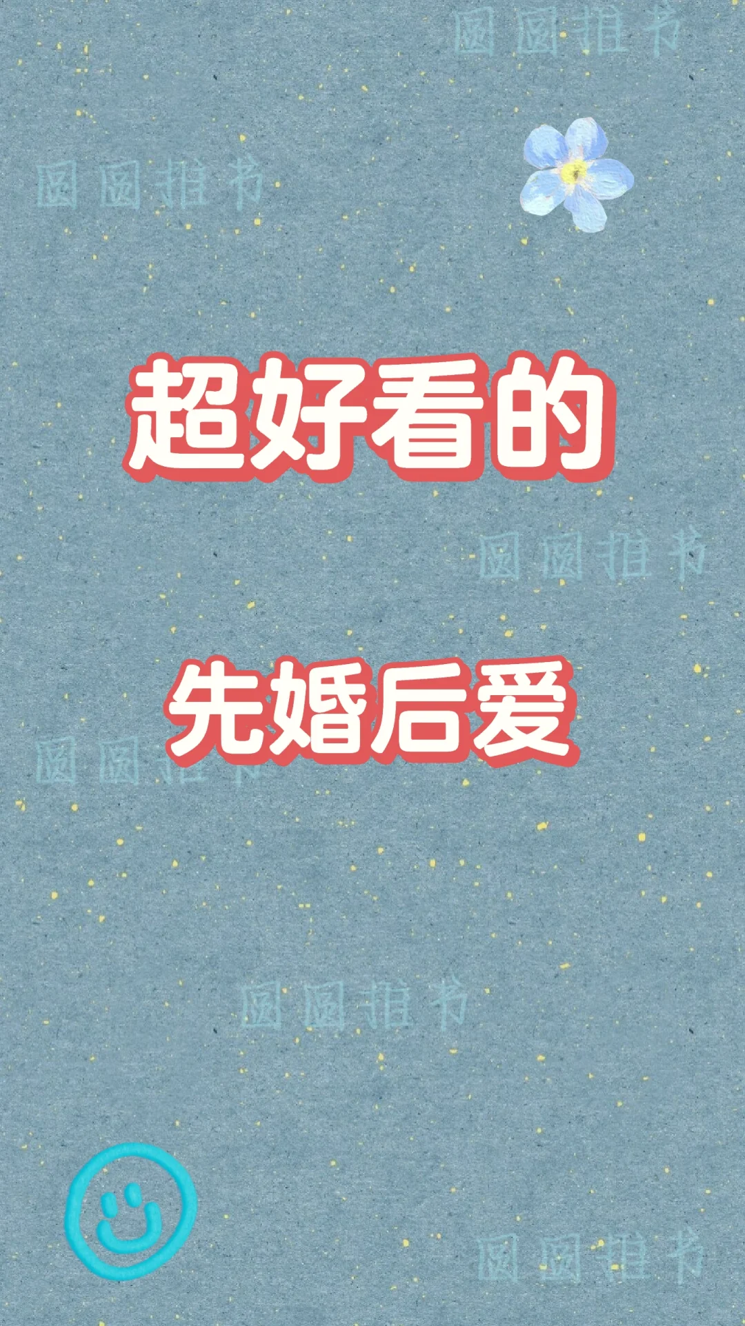 超超超好看的先婚后爱文！亲自认证过！
