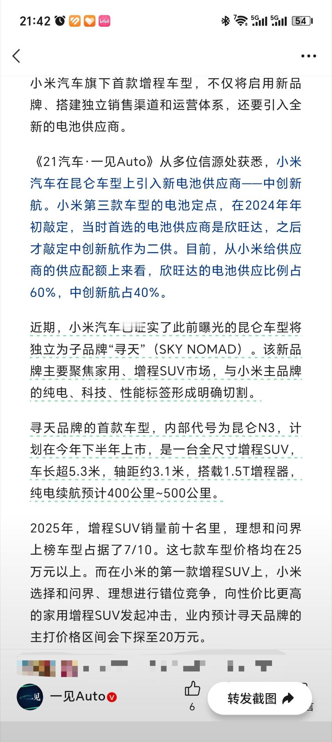 一见auto消息小米首款增程SUV，将启用新品牌“寻天”、搭建独立销售渠道和运营