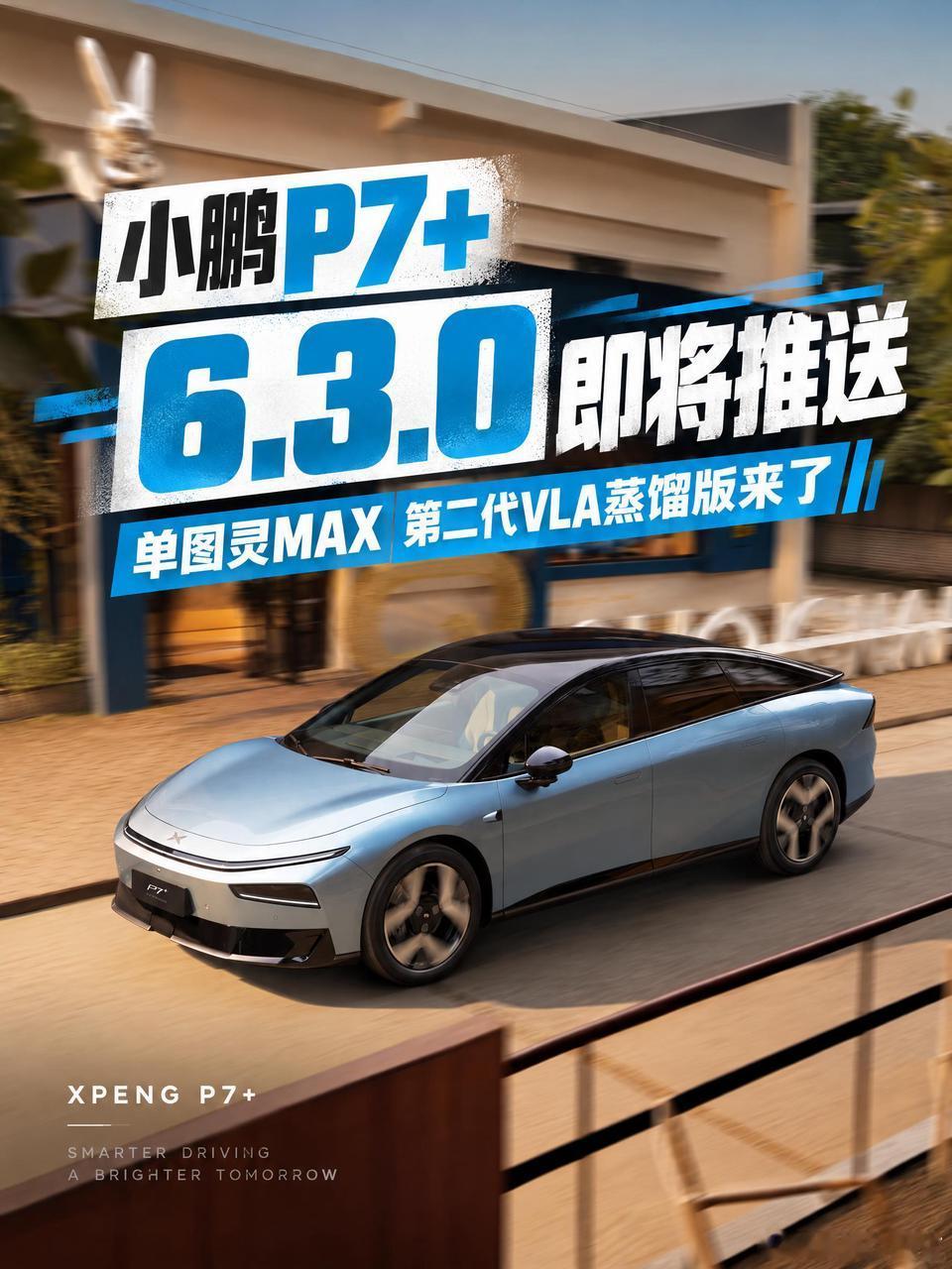 P7+会是首个推送VLA2.0lite 单图灵max的车型吗期待一下它的全量推送