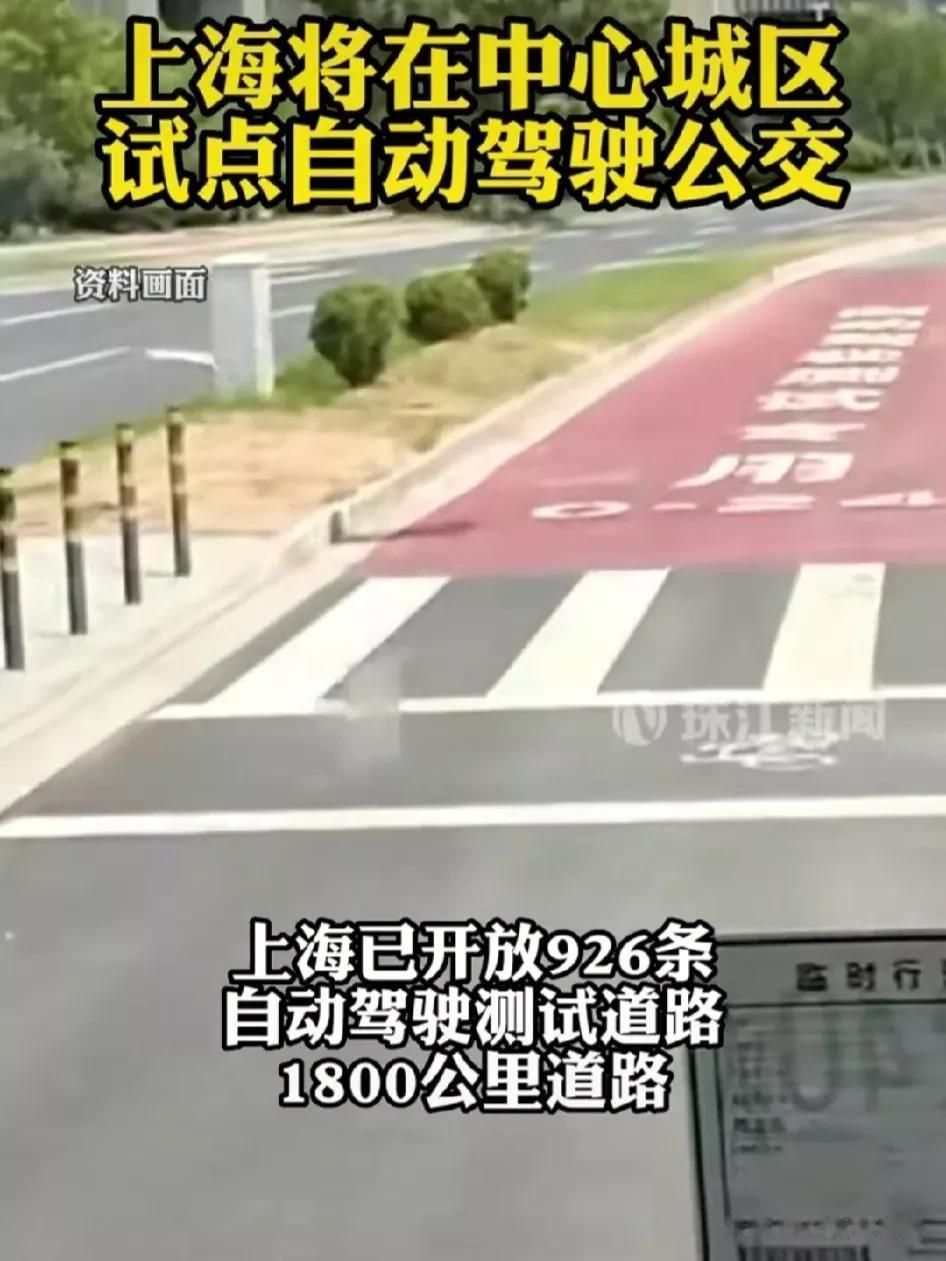 精彩！上海开放926条自动驾驶公交路线，总里程1800公里。

技术在发展，时代