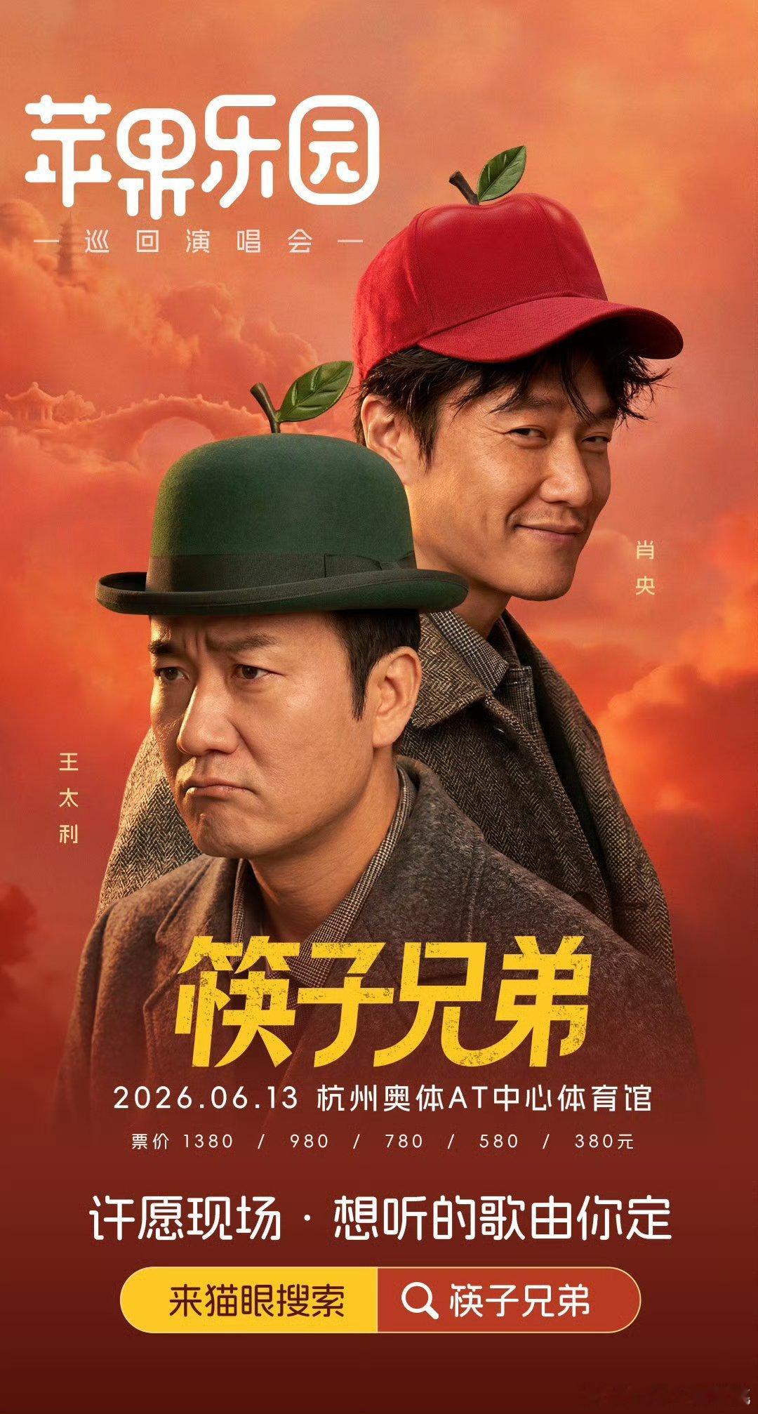 筷子兄弟演唱会官宣，好你个肖央把我烧导带噗了自己跑去开演唱会了