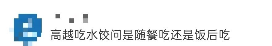 高越 水饺随餐吃还是饭后吃 高越这波发言太离谱又好笑！一句水饺随餐吃还是饭后吃，