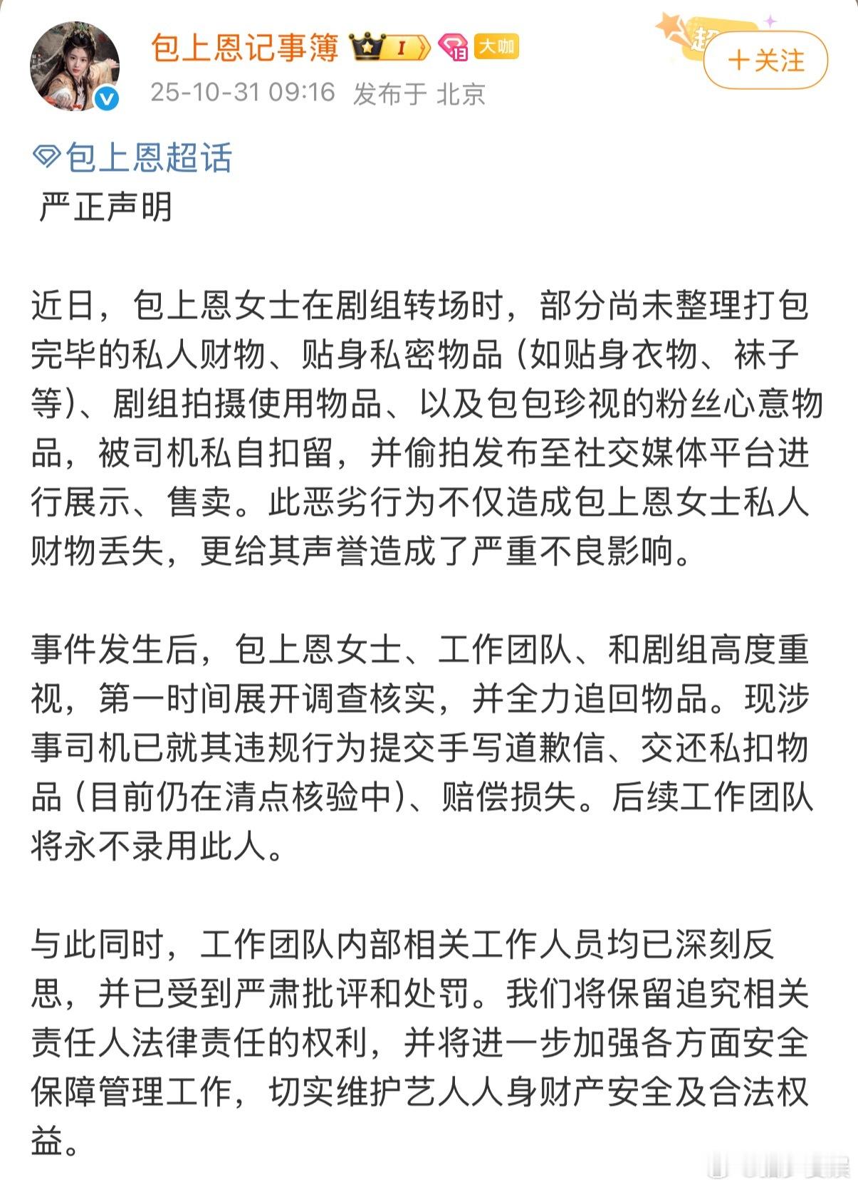 包上恩私人物品被司机扣留售卖怎么美女总会碰到这些变态的事情啊，好心疼包上恩，这遭