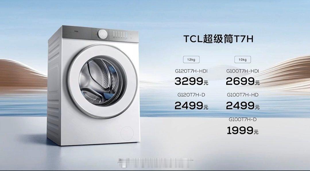 TCL洗衣机超级筒系列发布，1.2的超高洗净比，外科手术般的洗涤能力，还能够实现