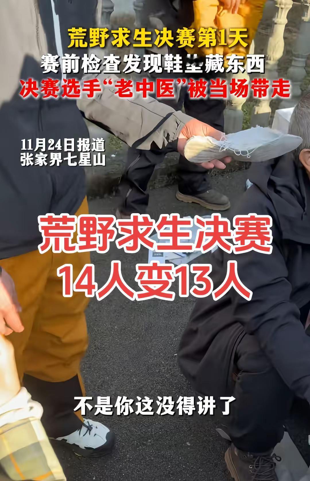 荒野求生决赛第一天就有选手淘汰。“老中医”在荒野求生比赛第一天检查装备时，从鞋垫